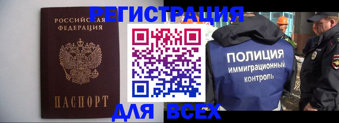 прописка для работы в Благовещенске