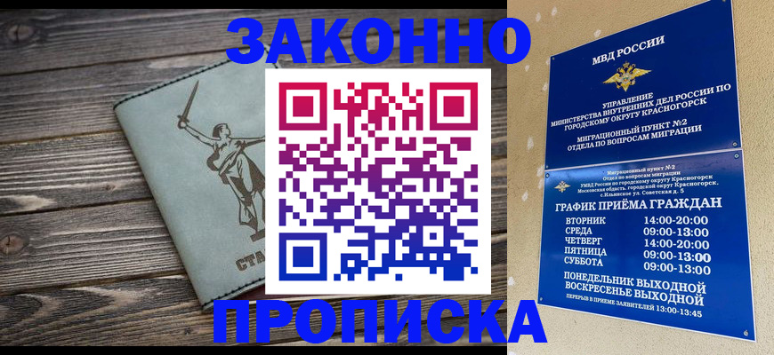 прописка в Благовещенске