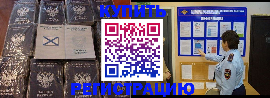 прописка для работы в Благовещенске