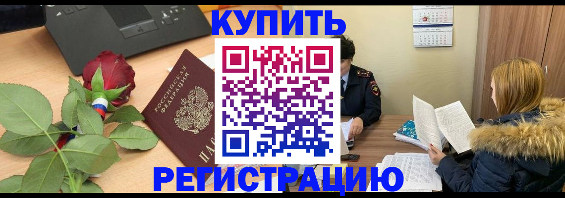 прописка регистрация в Благовещенске
